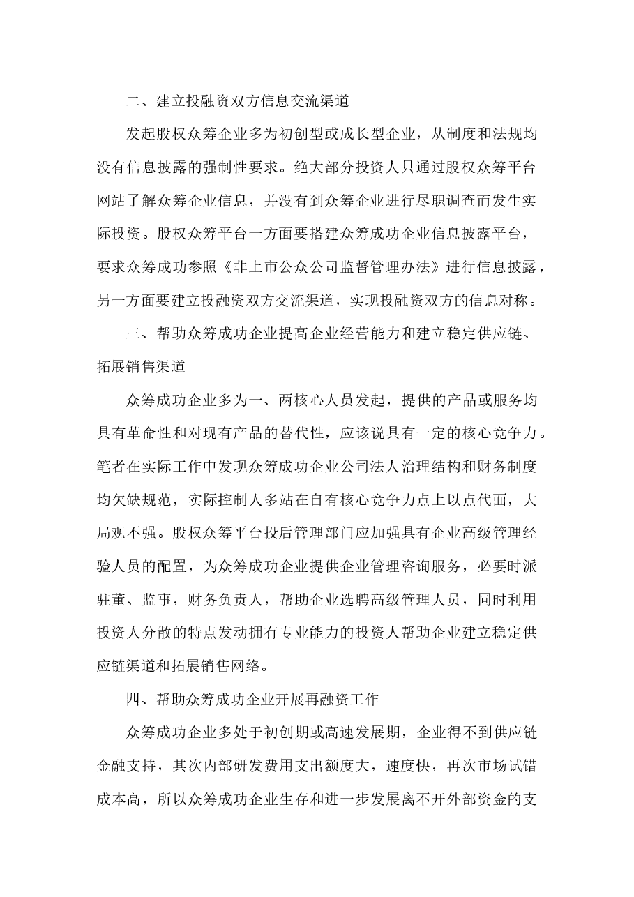 股权众筹平台投后管理内容初探.docx,第2页预览