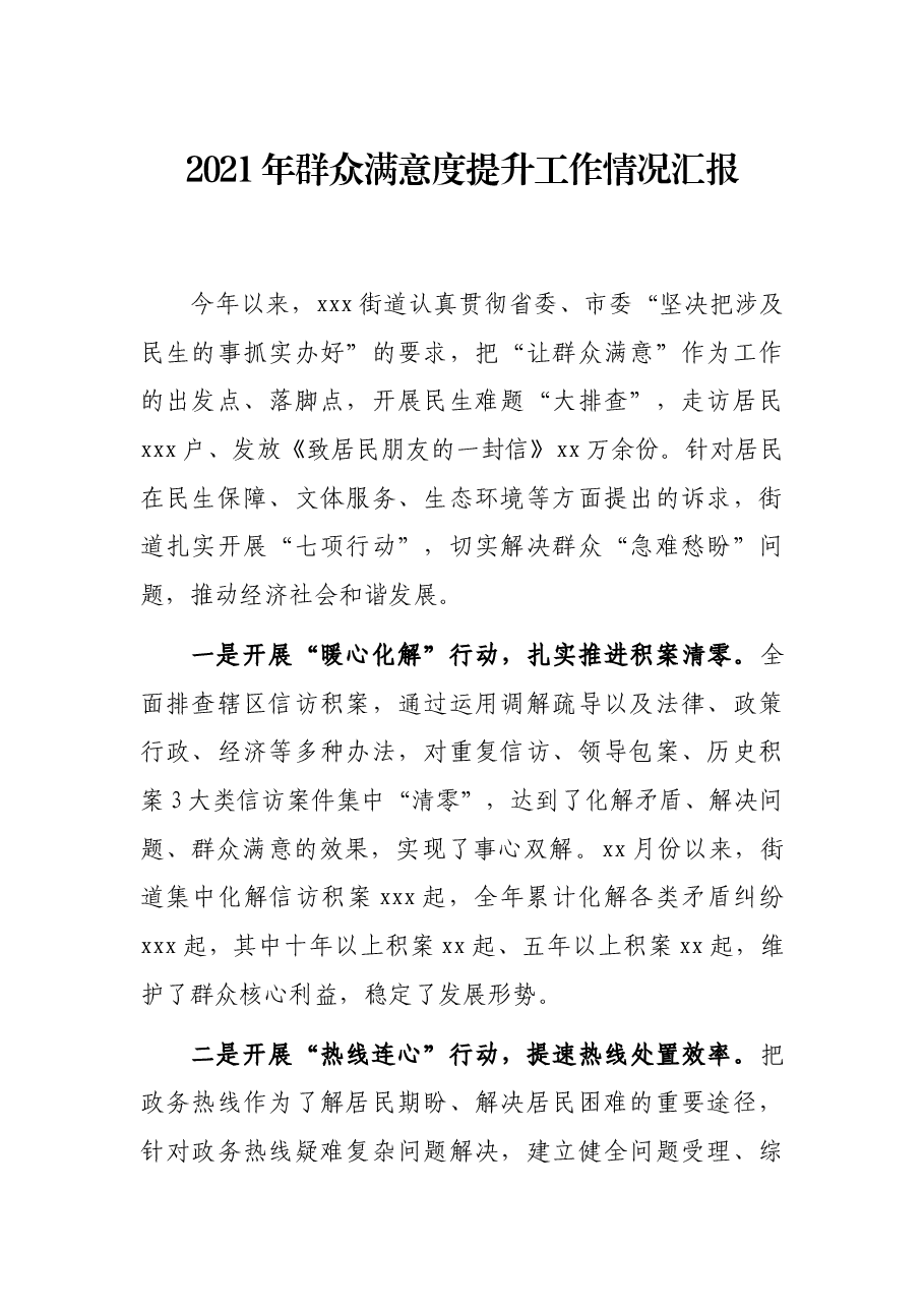 xxx2021年群众满意度提升工作情况汇报.docx,第1页预览