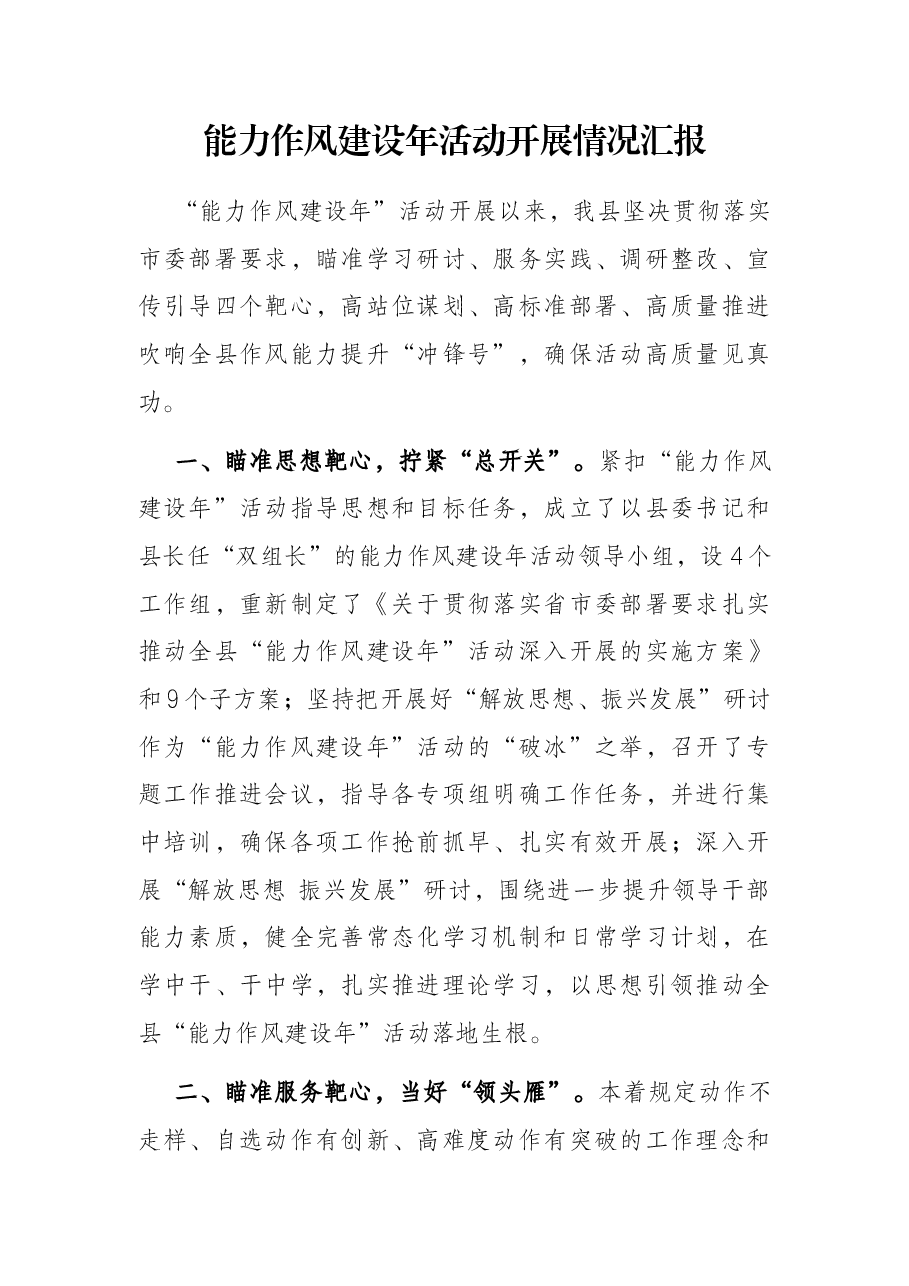能力作风建设年活动开展情况汇报.docx,第1页预览