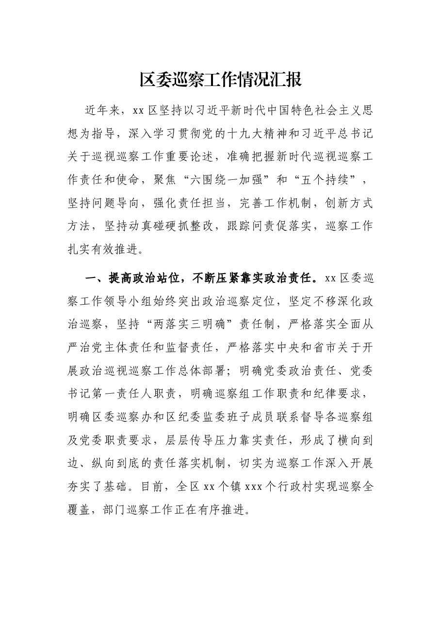 区委巡察工作情况汇报.docx，第1页预览