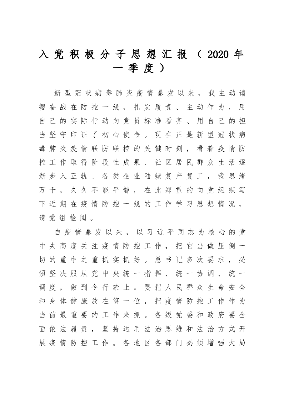 入党积极分子2020年一季度思想汇报.doc,第1页预览