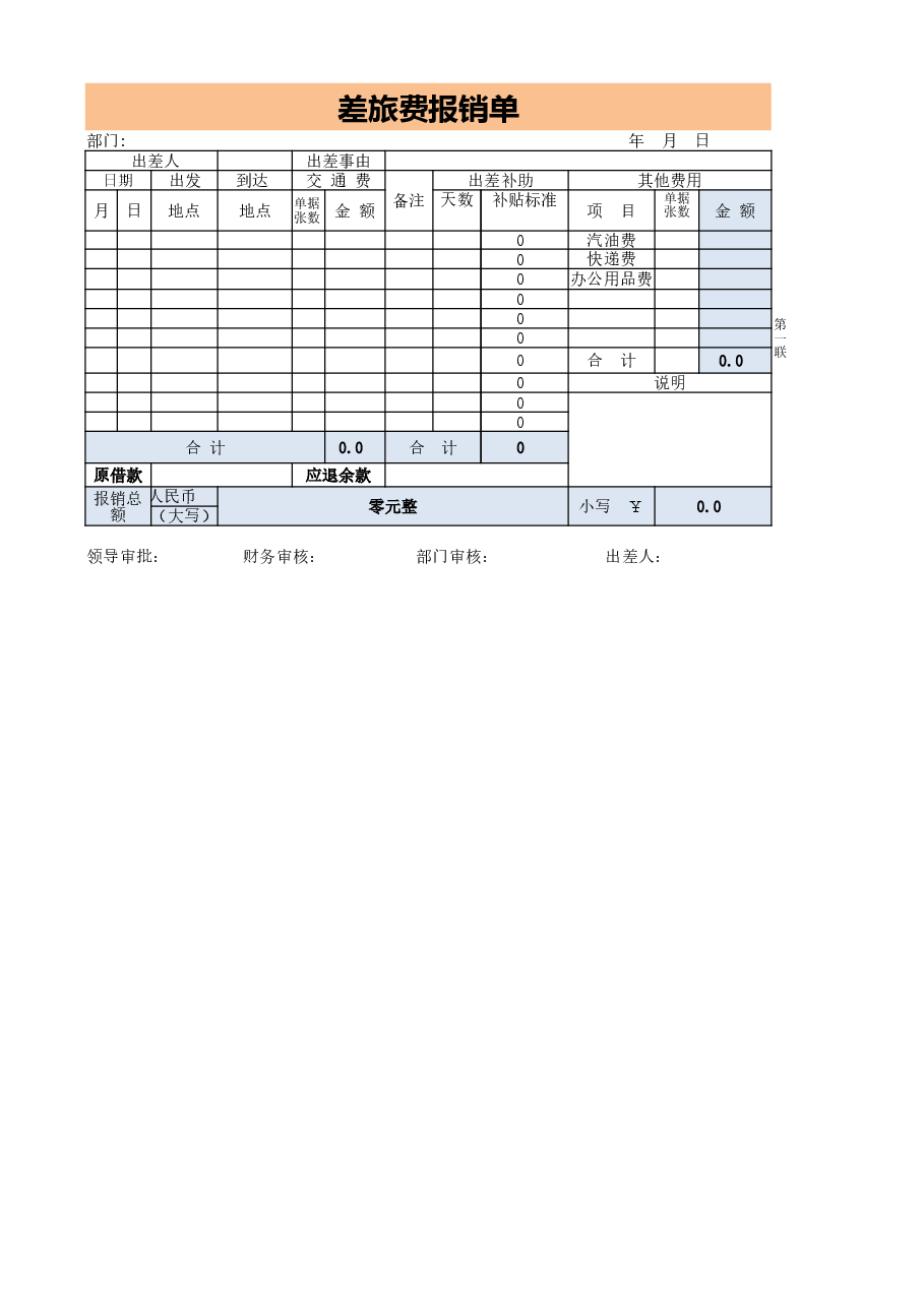 财税工具-差旅费报销单.xlsx,第1页预览