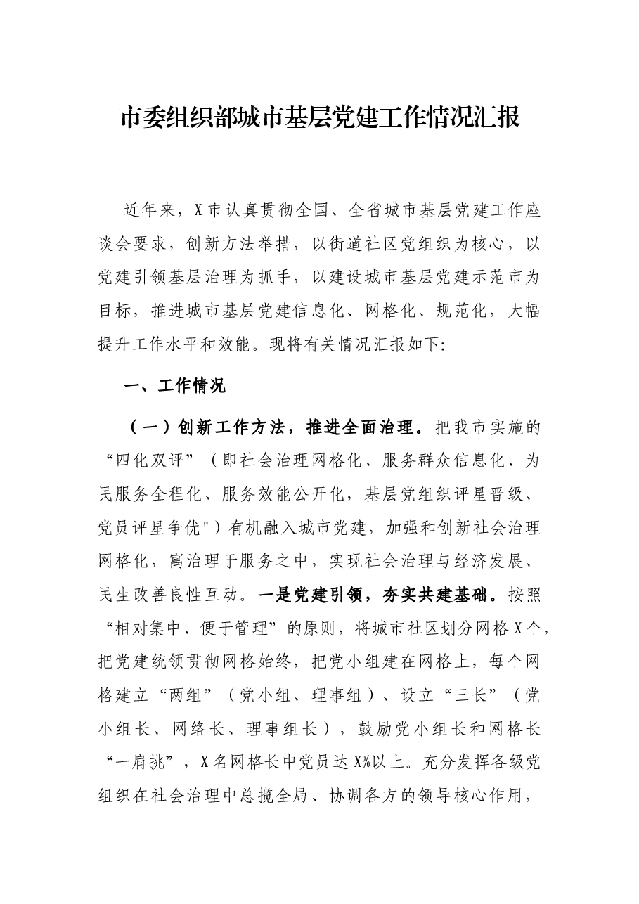 市委组织部城市基层党建工作情况汇报.docx,第1页预览