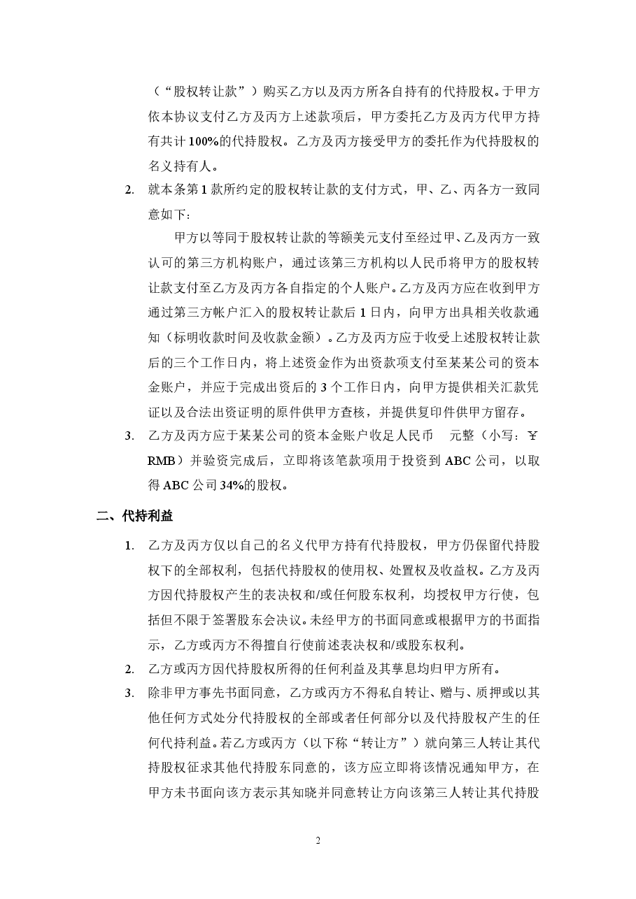 股权代持协议(详尽版) (2).doc,第2页预览