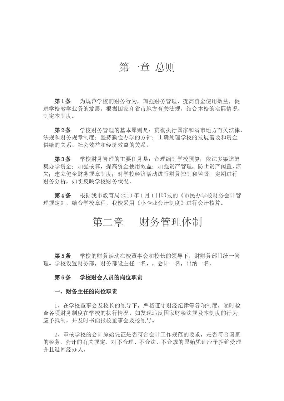 培训学校财务管理制度 (1).doc,第2页预览