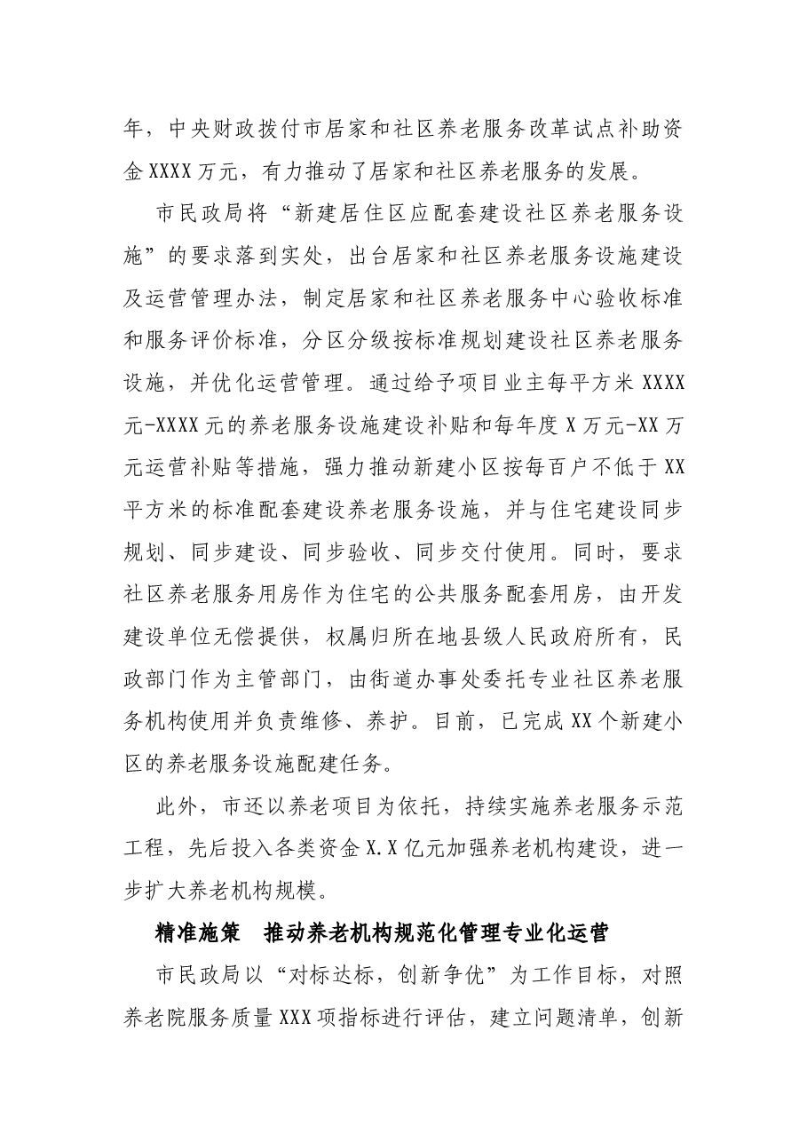 市民政局推进养老服务体系建设运营发展工作汇报.docx,第2页预览