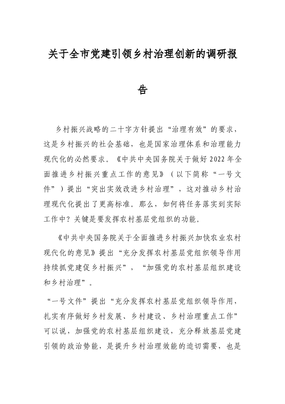 关于全市党建引领乡村治理创新的调研报告.docx,第1页预览