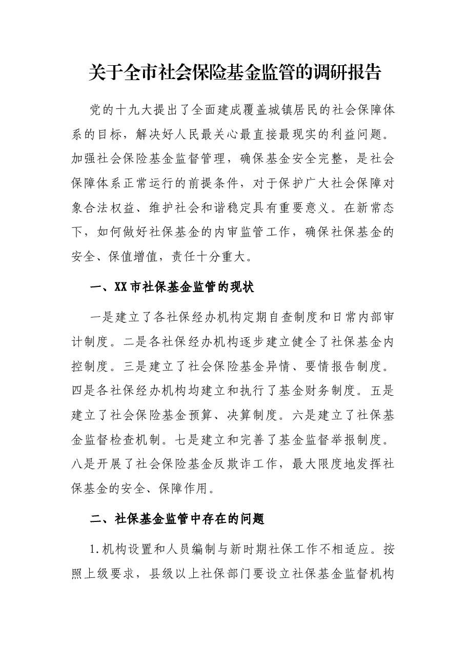 关于全市社会保险基金监管的调研报告.docx,第1页预览