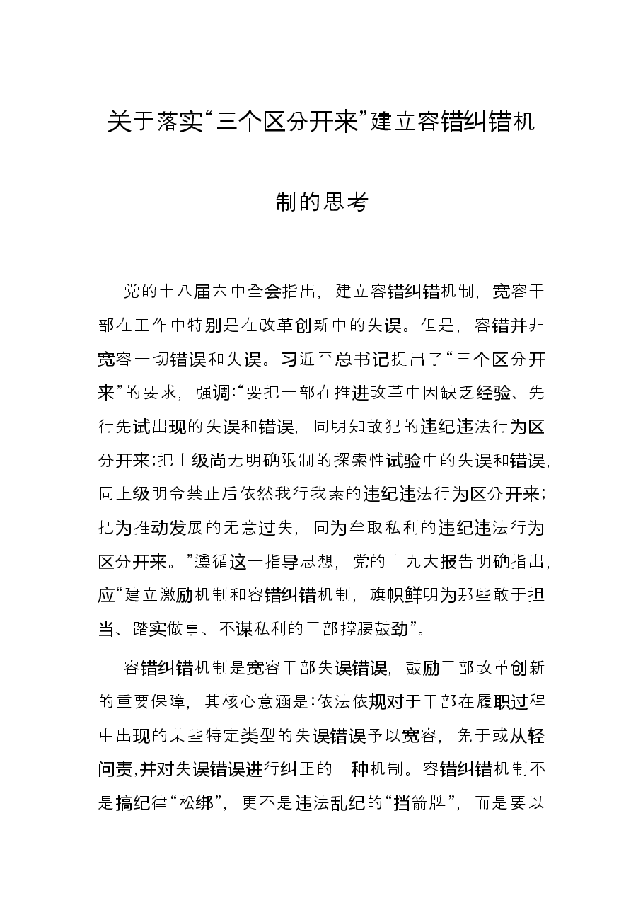 关于落实“三个区分开来”建立容错纠错机制的思考.docx,第1页预览