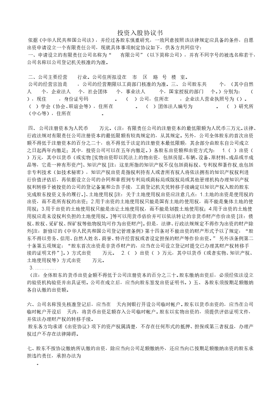 投资入股协议书.doc,第1页预览
