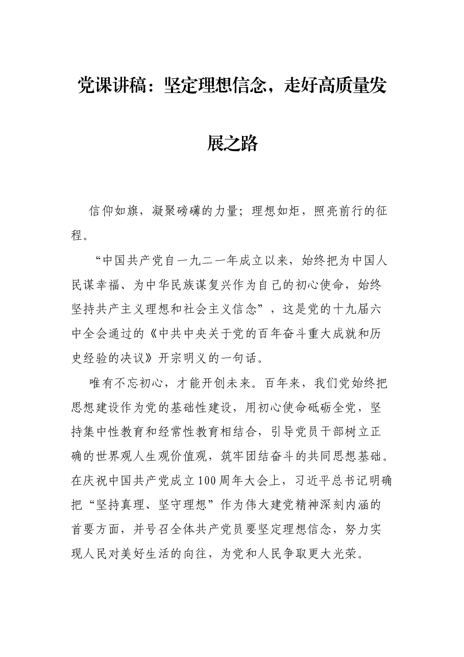 党课讲稿:坚定理想信念,走好高质量发展之路.docx,第1页预览