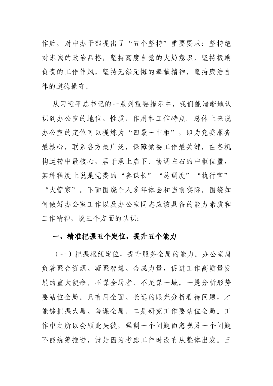 领导干部讲党课:如何做好新时期的办公室工作.docx,第2页预览