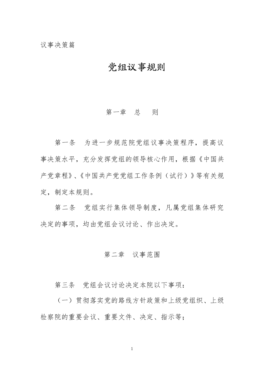 检察院制度汇编-议事决策篇.doc,第1页预览