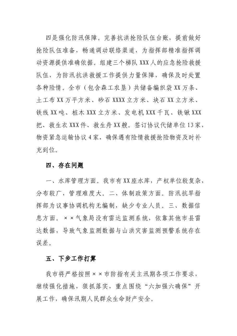 X市防汛工作开展情况汇报.docx,第3页预览
