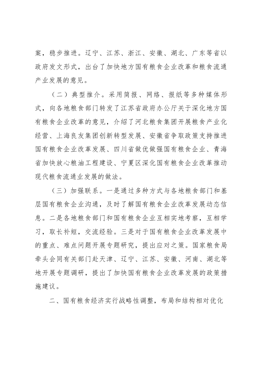 国有粮食企业改革发展取得新进展.docx,第2页预览