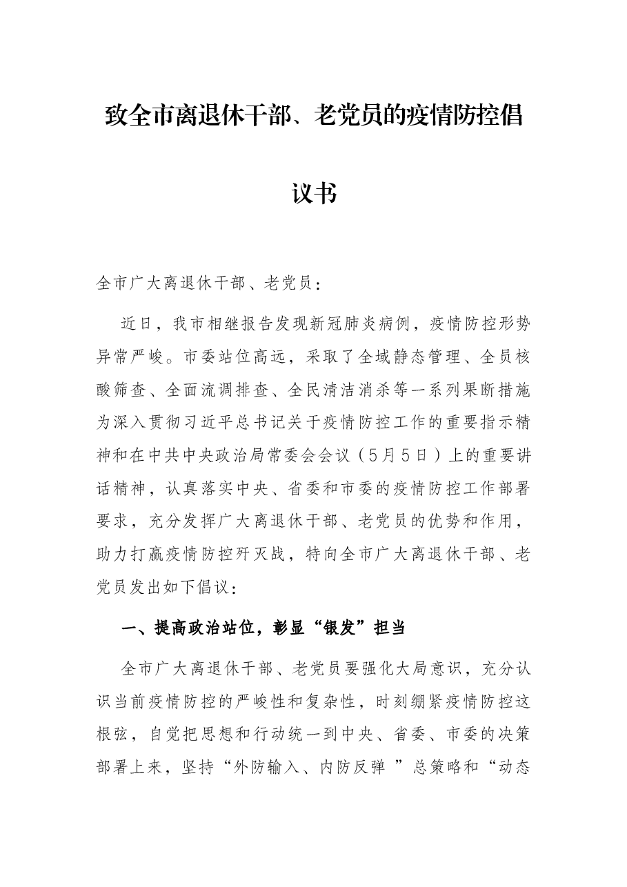 致全市离退休干部、老党员的疫情防控倡议书.docx,第1页预览