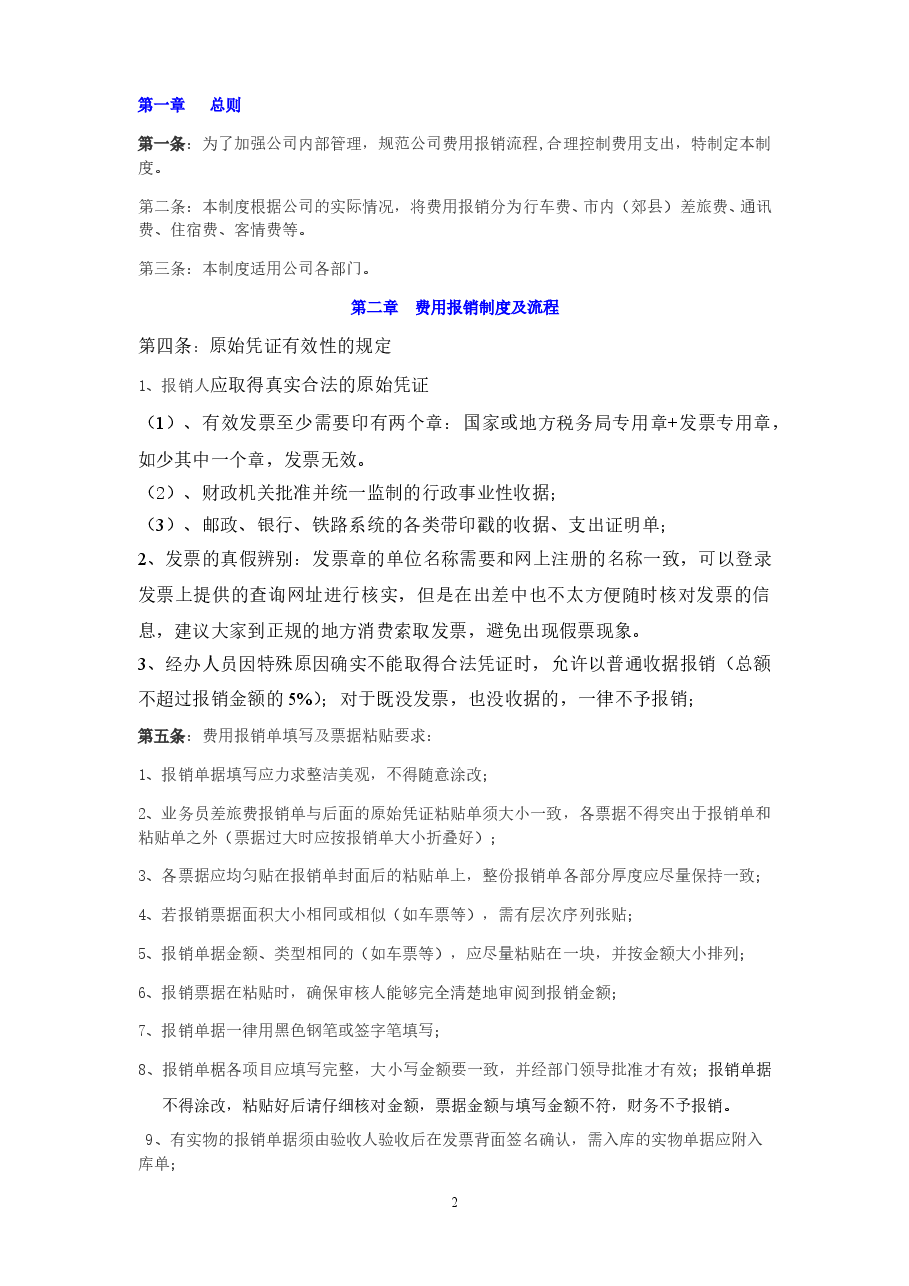 公司费用报销管理制度.doc,第2页预览