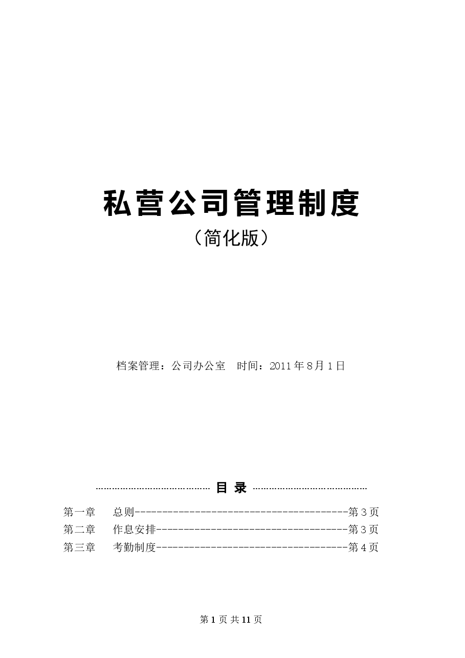 私营公司管理制度(简化版).doc,第1页预览