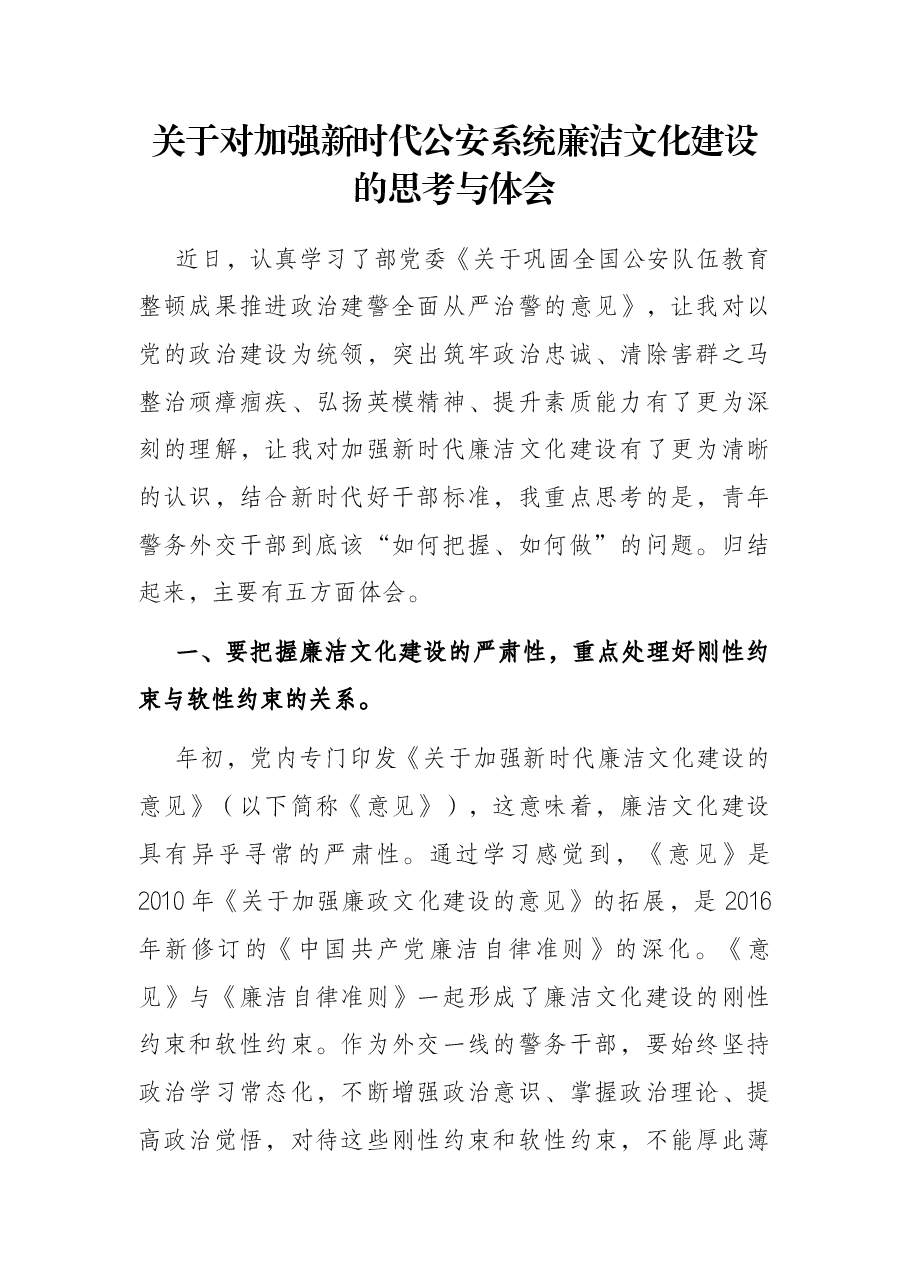 关于对加强新时代公安系统廉洁文化建设的思考与体会.docx,第1页预览