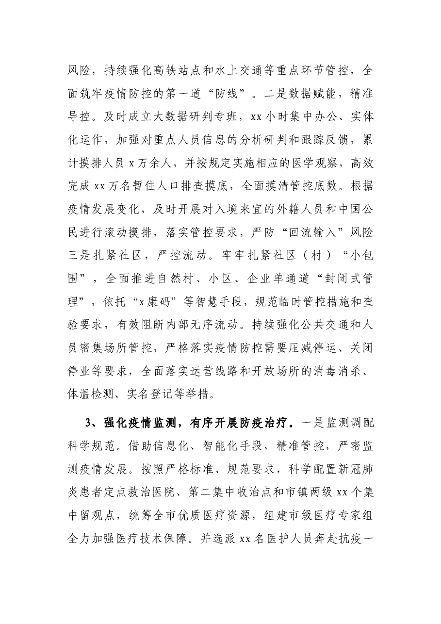 新冠肺炎疫情防控工作情况调研报告.docx,第3页预览
