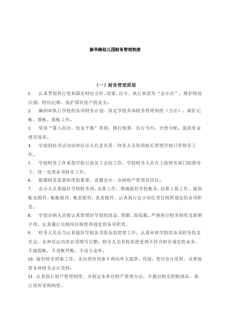 某幼儿园财务管理制度.doc,第1页预览