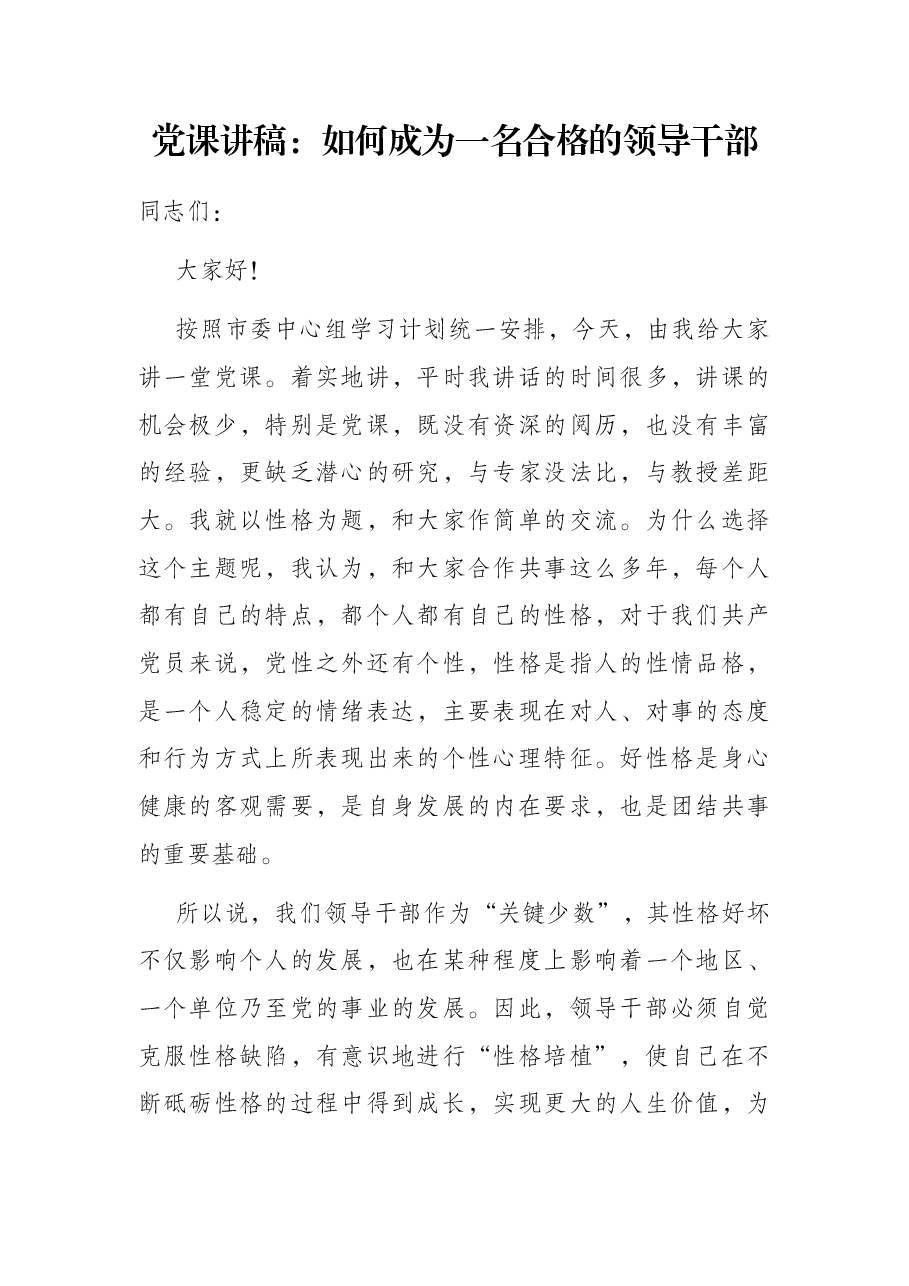 党课讲稿:如何成为一名合格的领导干部.docx,第1页预览