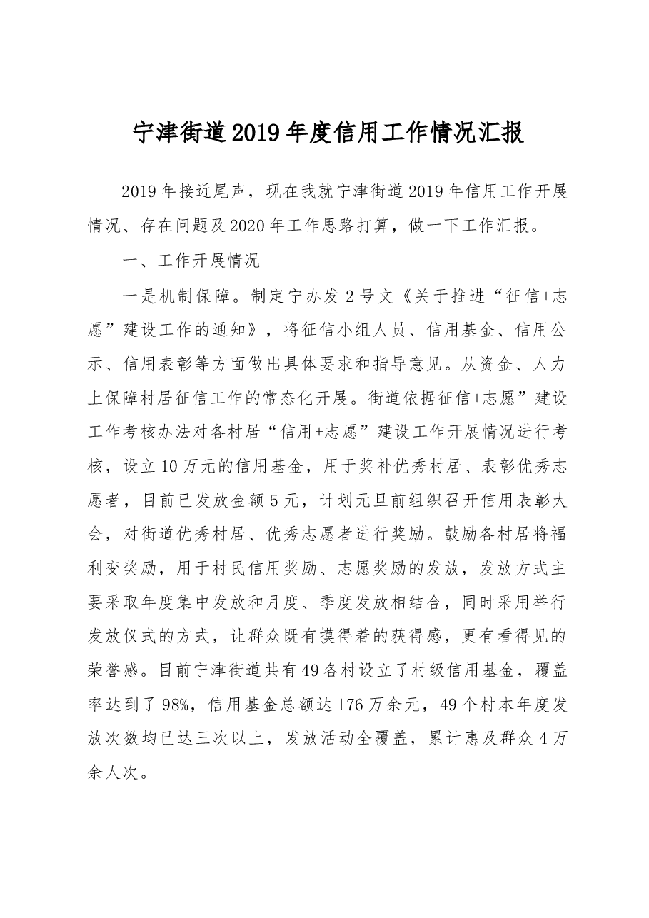 宁津街道2019年度信用工作情况汇报.docx,第1页预览