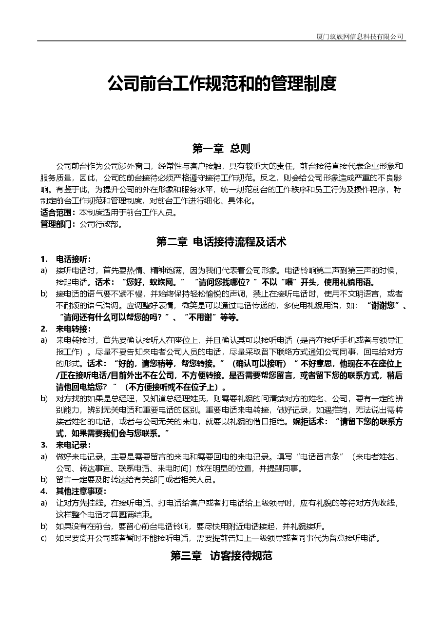 公司前台的管理制度.docx,第1页预览
