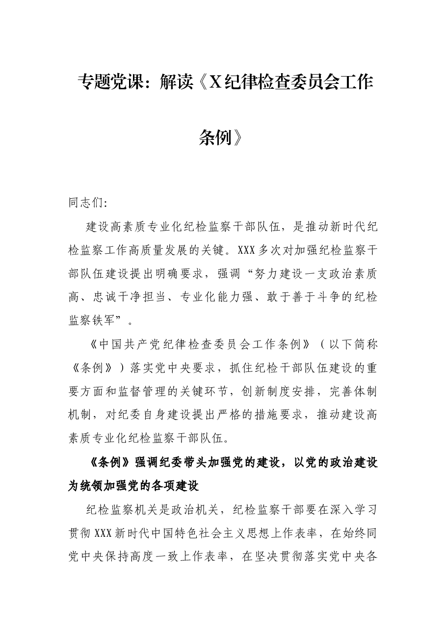 专题党课:解读《X纪律检查委员会工作条例》.docx,第1页预览