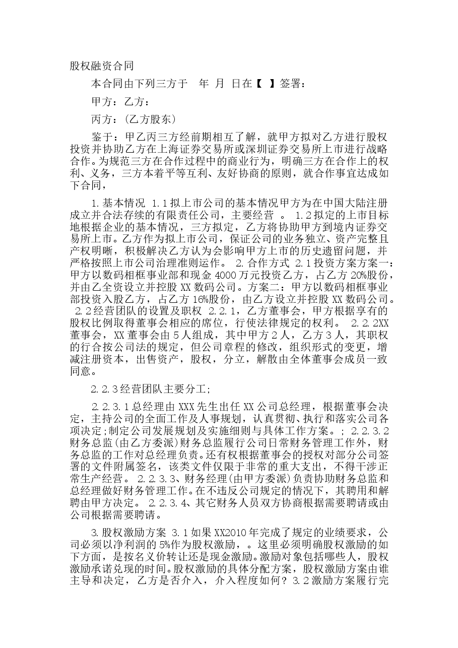 股权融资合同.doc,第1页预览