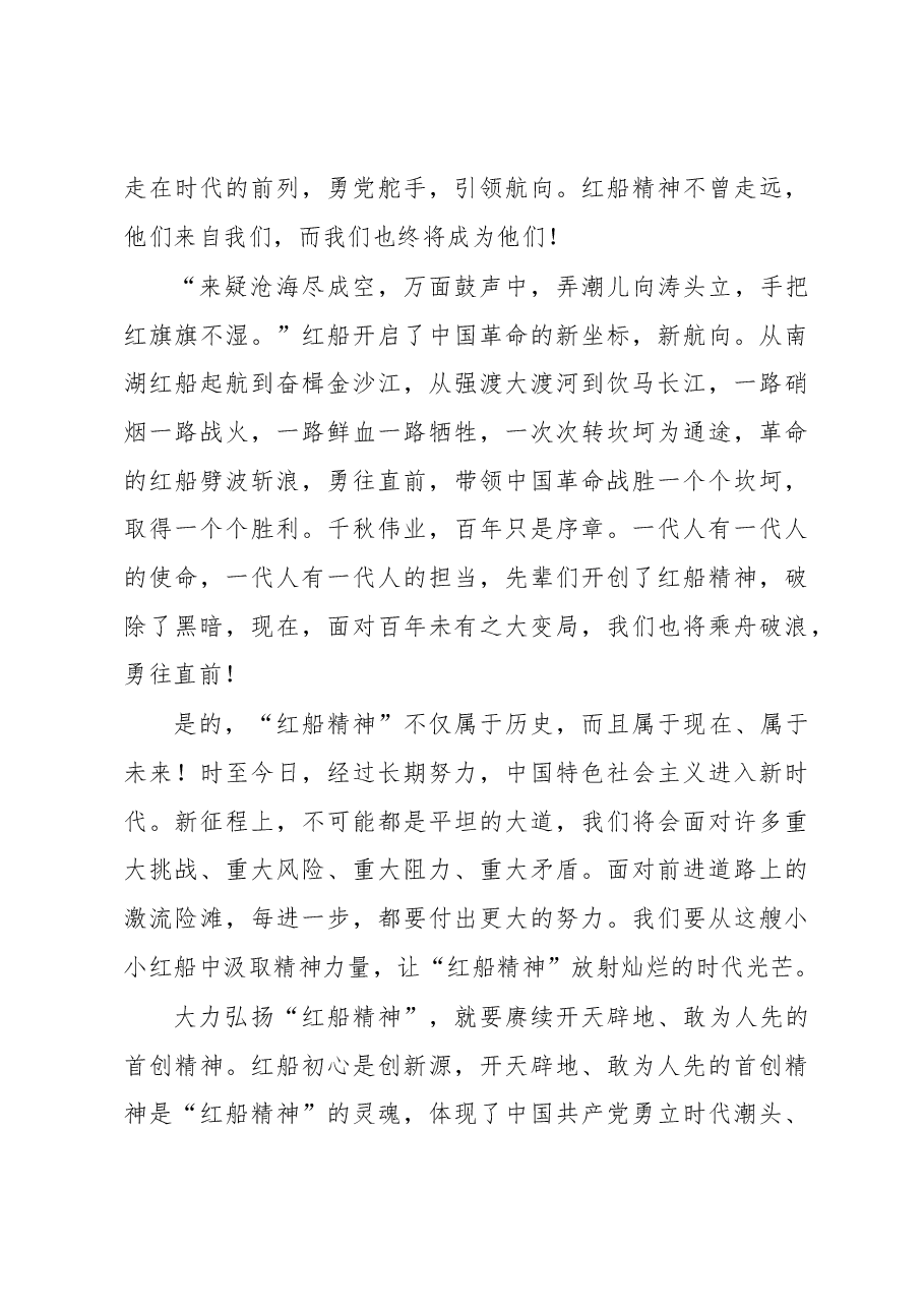 红色故事讲稿:中共一大续航红船精神践行使命担当.docx,第4页预览