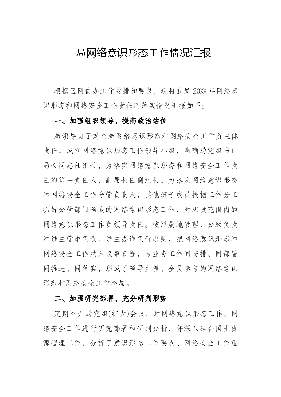 局网络意识形态工作情况汇报.docx,第1页预览