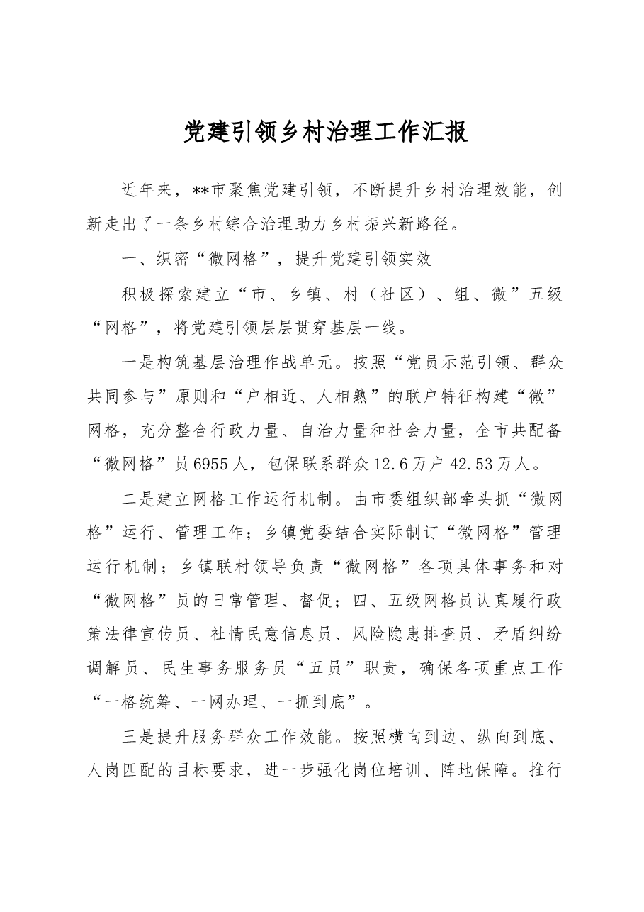 党建引领乡村治理工作汇报.docx,第1页预览