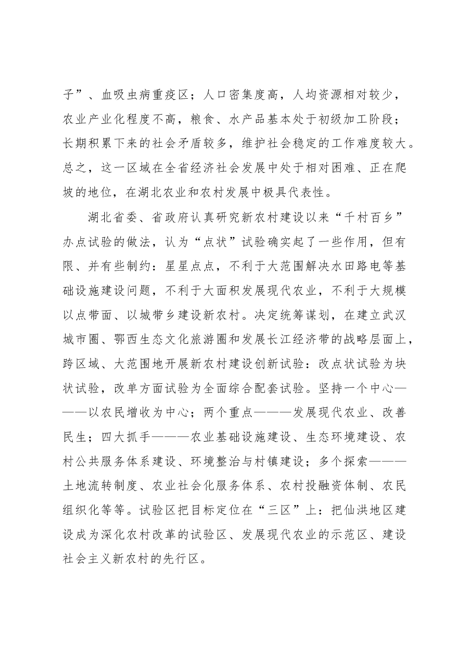 湖北仙湖试验区创新建设新农村.docx,第2页预览