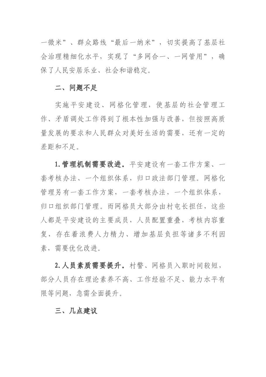 关于平安建设与网格化管理工作的调研报告.docx,第3页预览
