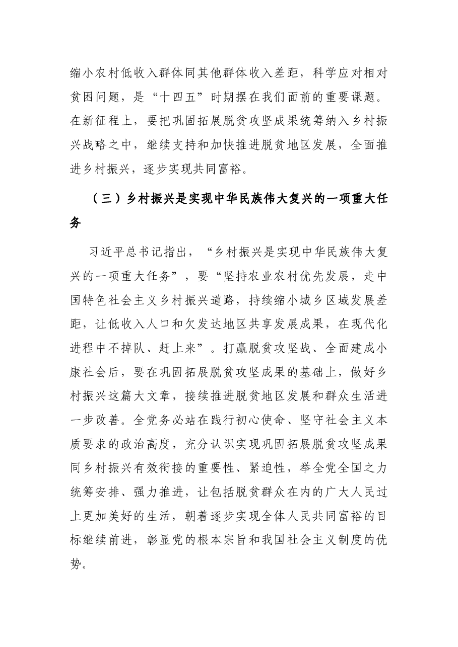 乡村振兴专题党课讲稿:如何巩固拓展脱贫攻坚成果同乡村振兴有效衔接.docx,第3页预览