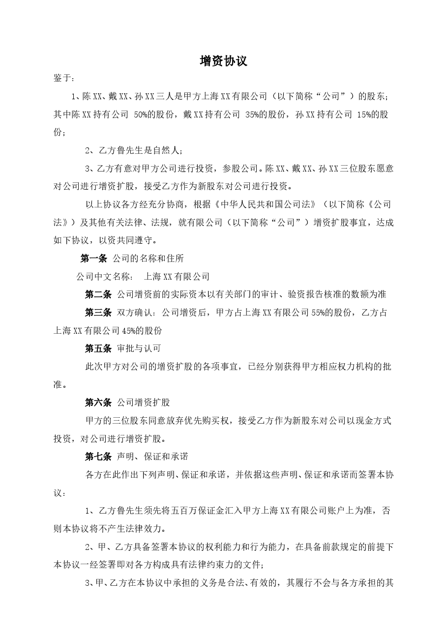 有限责任公司增资扩股协议.doc,第1页预览