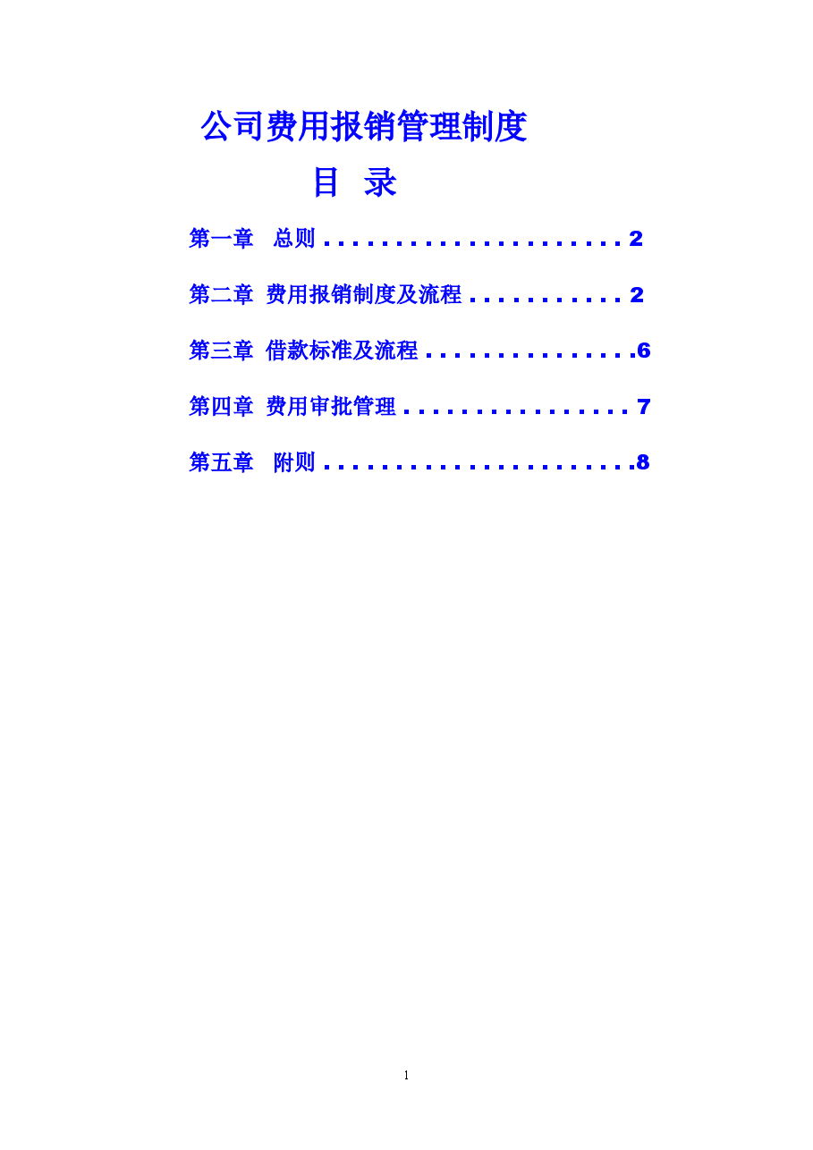 公司费用报销管理制度.doc,第1页预览