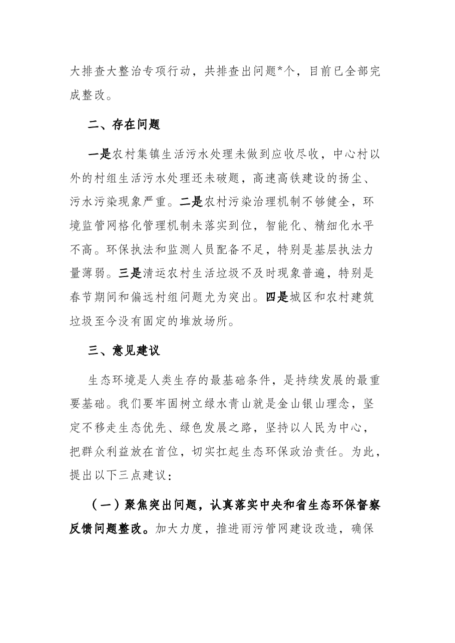 全县环境状况和环境保护目标完成情况的调研报告.docx,第3页预览