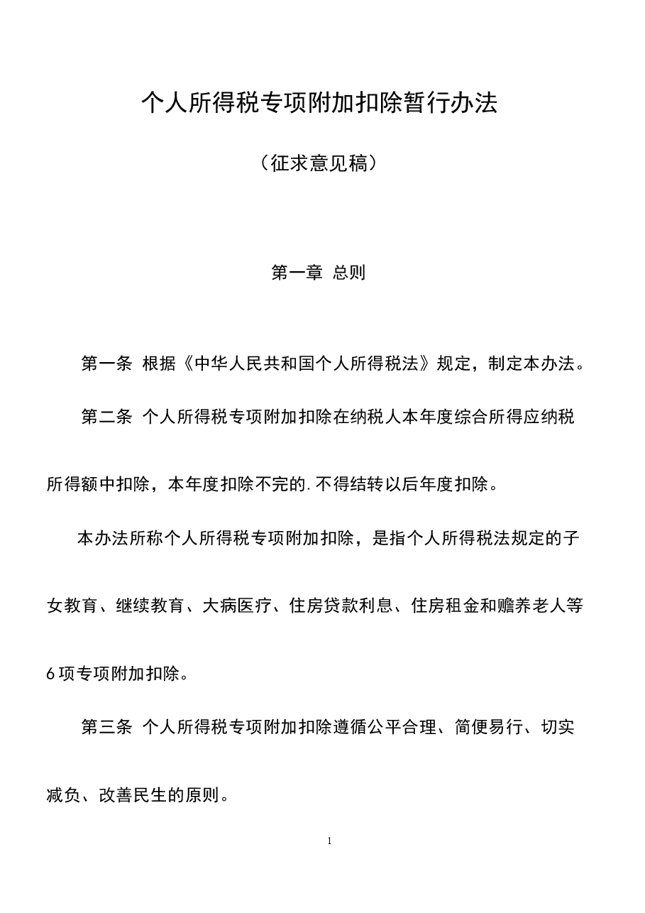 财税工具-文件-个人所得税专项附加扣除暂行办法.docx,第1页预览