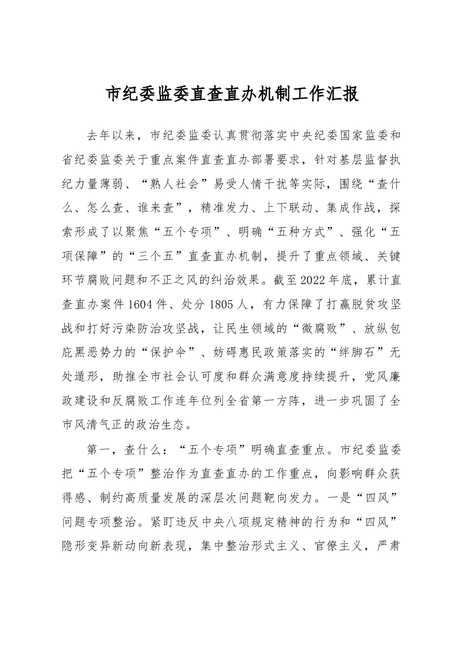 市纪委监委直查直办机制工作汇报.docx,第1页预览