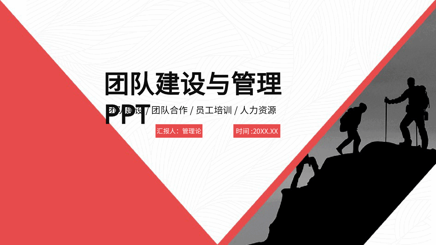 团队建设与管理培训PPT模板.pptx,第1页预览