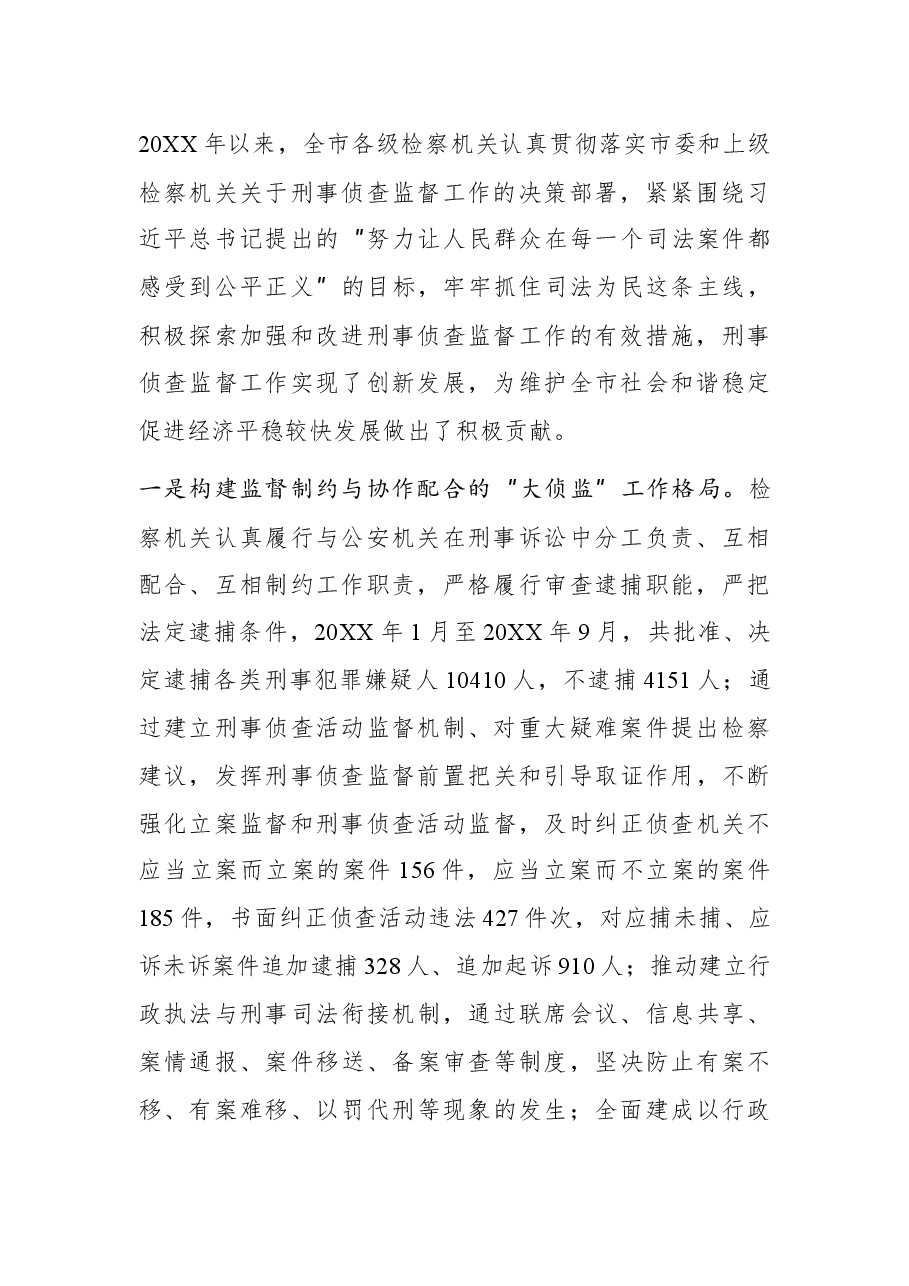 关于市检察院刑事侦查监督工作情况的调研报告.docx,第2页预览