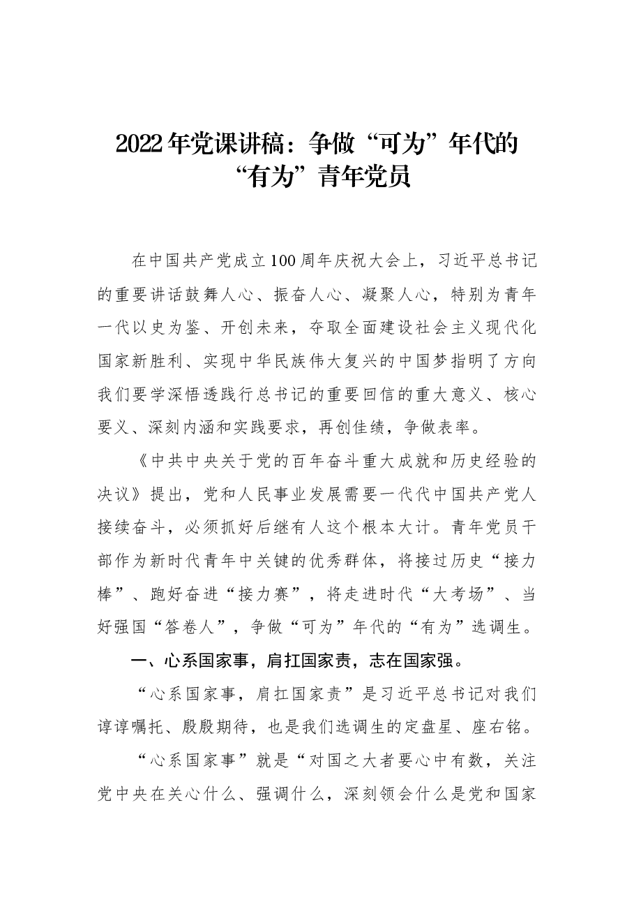 2022年党课讲稿:争做“可为”年代的“有为”青年党员.docx,第1页预览
