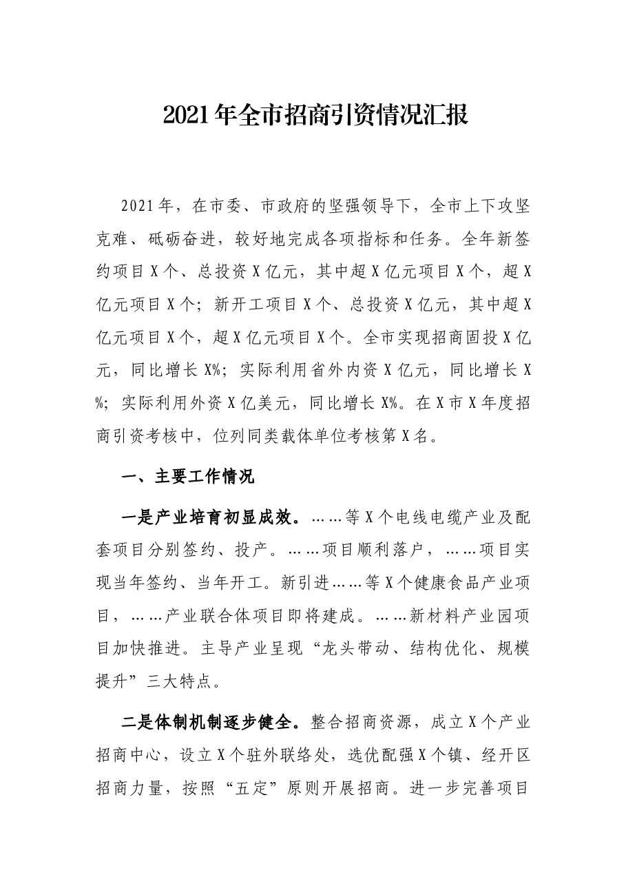 2021年全市招商引资情况汇报.docx,第1页预览