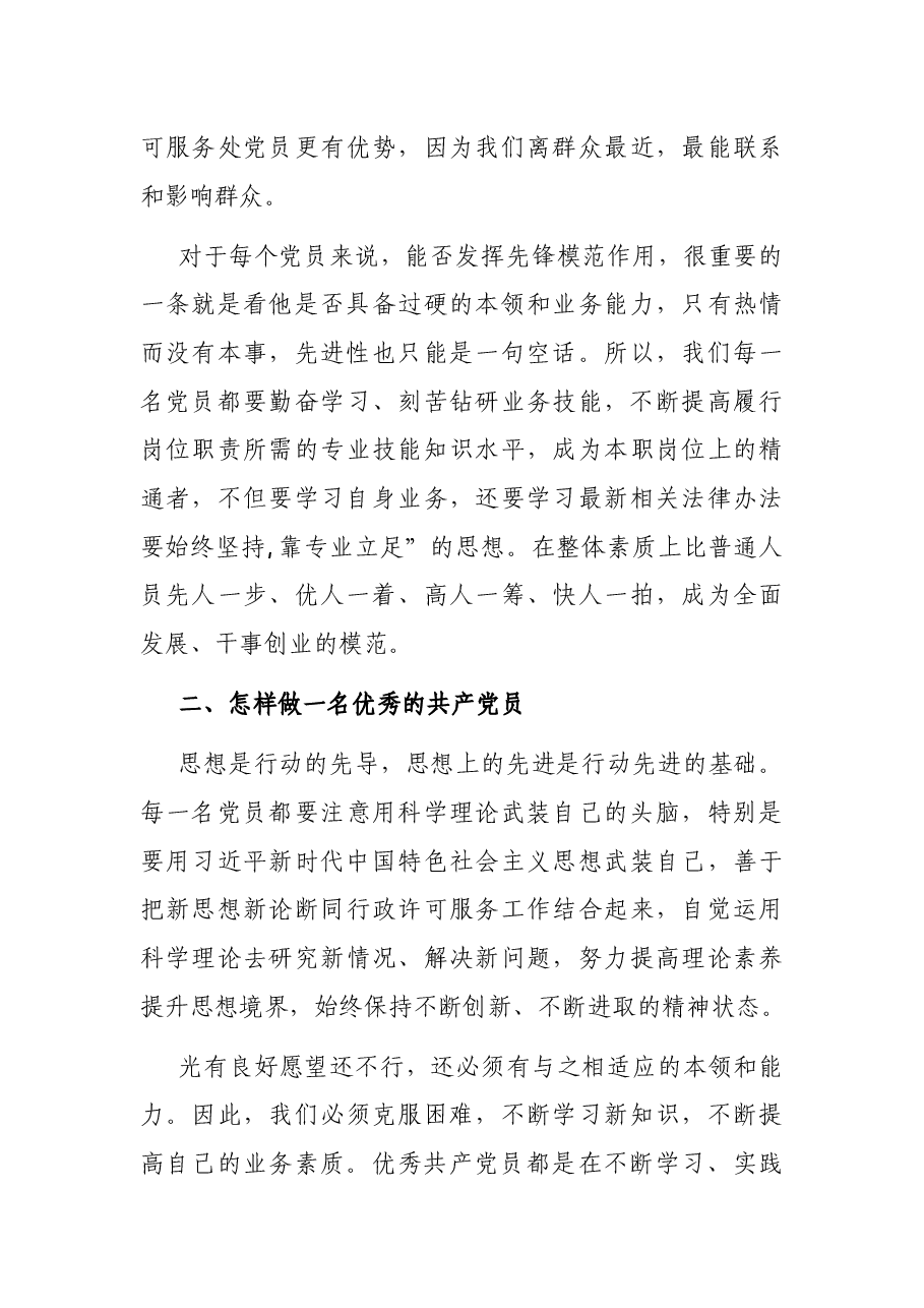 机关党课:如何做一名新时代优秀共产党员.docx,第4页预览