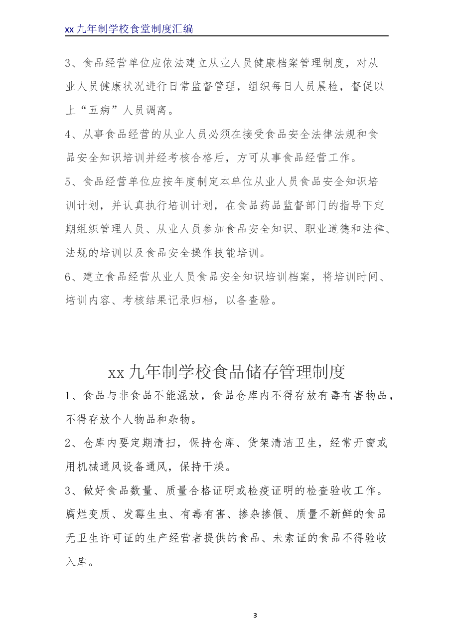 餐饮安全管理制度.docx,第3页预览