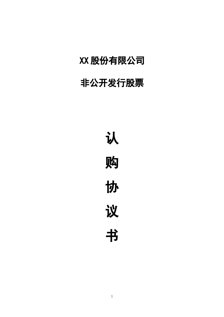 股份认购协议书(1).doc，第1页预览