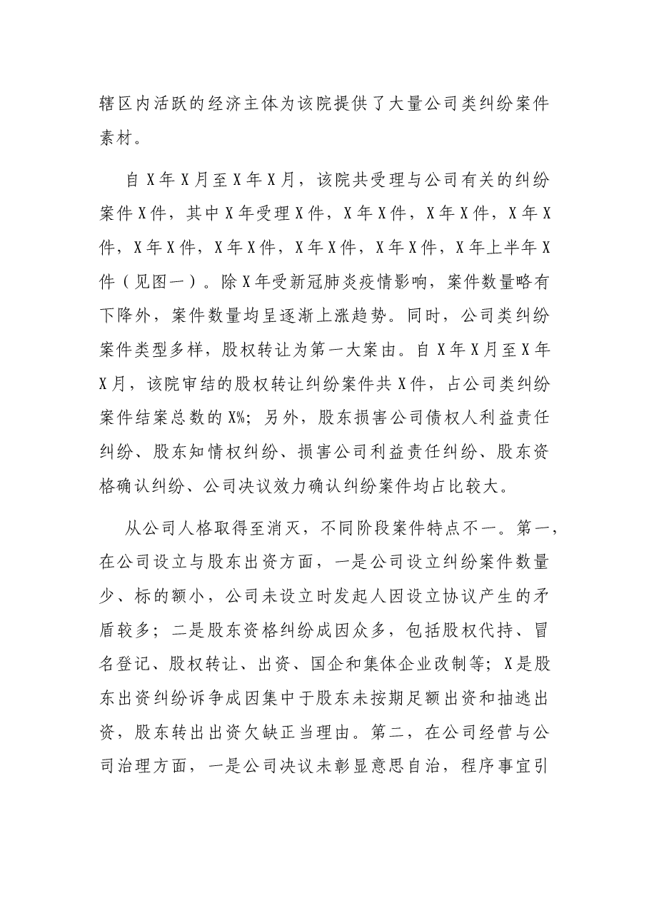 关于公司类纠纷案件审理情况的调研报告(法院).docx,第2页预览