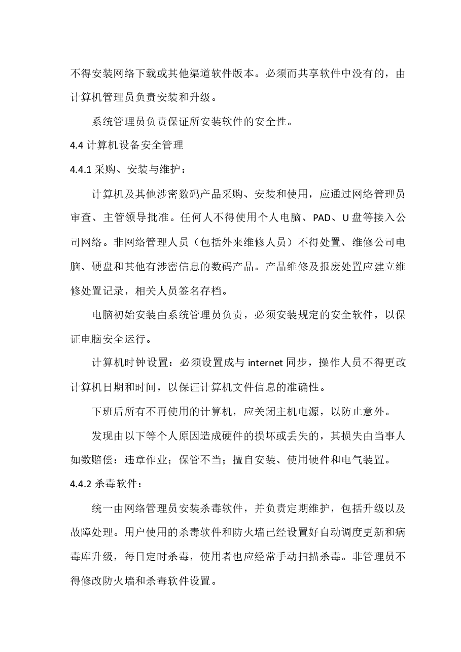 信息安全制度通用.docx，第4页预览